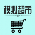 模拟超市游戏安卓版