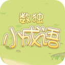 数独小成语游戏