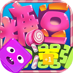 糖果你别嚣张游戏测试版