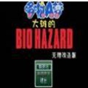 野比大雄的生化危机原版