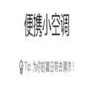 便携式小空调手机