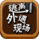 逃离外遇现场完整