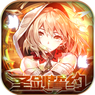 圣剑誓约安卓