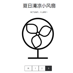 夏日清凉小风扇网页版