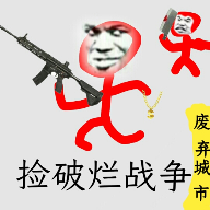 捡破烂战争游戏（废弃城市）