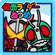 假面骑士集合小游戏