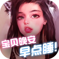 宝贝晚安早点睡安卓单机