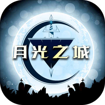 月光之城