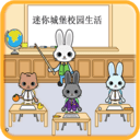 迷你托卡城堡校园生活游戏