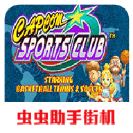 卡普空运动俱乐部app