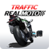 真正的摩托交通游戏
