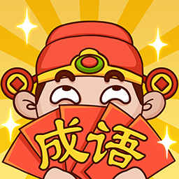 成语话江山游戏赚钱版