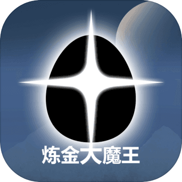 炼金大魔王安卓版