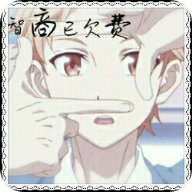 智商已欠费游戏