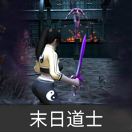 末日道士()游戏