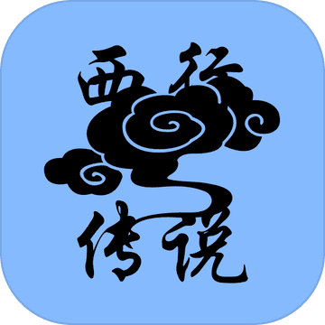 西行传说游戏