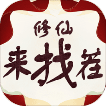 修仙来找茬游戏
