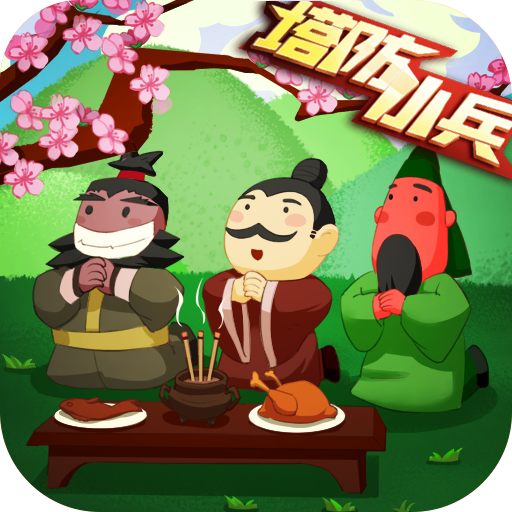 塔防小兵正版