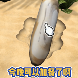 赶海吧，少年！游戏