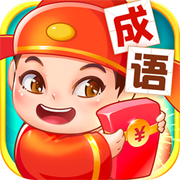 点点成语红包群红包版
