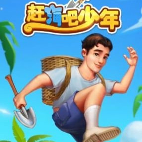 赶海吧少年游戏
