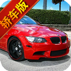 遨游中国卡车模拟器轿车版