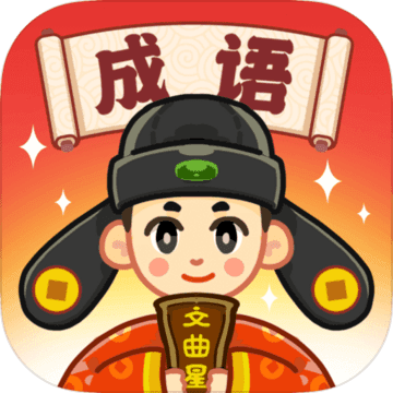 成语文曲星游戏