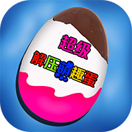 超级解压萌趣蛋游戏