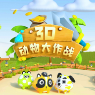 3D动物大作战游戏