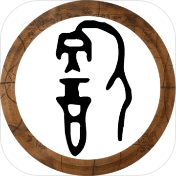 合成甲骨文游戏