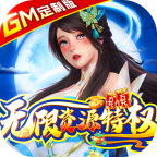 逆苍穹手游（GM无限资源）