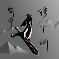 简单修个仙游戏