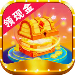 天天开宝箱领现金