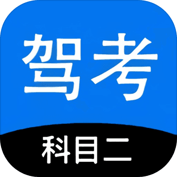 科目二驾考模拟器手机版