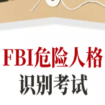 危险人格识别考试