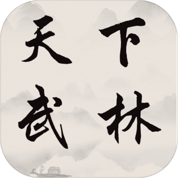 天下武林安卓版