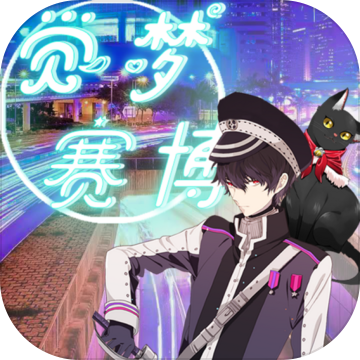 觉梦赛博安卓版