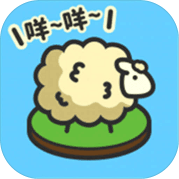 羊羊羊秃了游戏