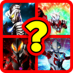 猜猜奥特曼2021(Guess The Ultraman 2021)