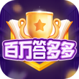 百万答多多app