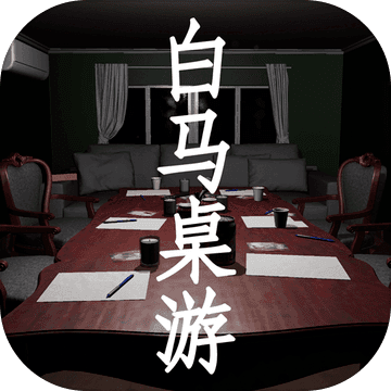 白马桌游安卓版