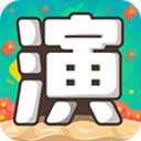 我演你猜app