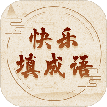 快乐填成语游戏