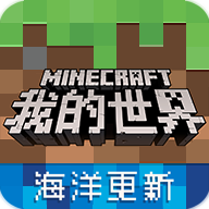 我的世界海洋之约正版