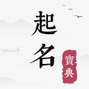起名宝典起名取名app