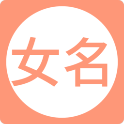 2020女孩起名取名字app