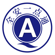 全安一点通