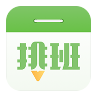 排班日历安卓版