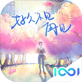 好久不见再见手游