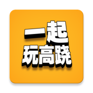 一起玩高跷(踩高跷模拟器安卓手机)